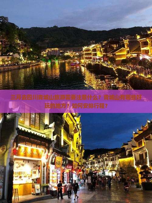 三月到四川青城山旅游