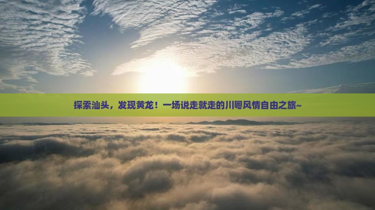 汕头到四川黄龙自由团
