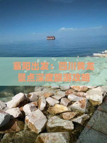 襄阳到四川黄龙攻略