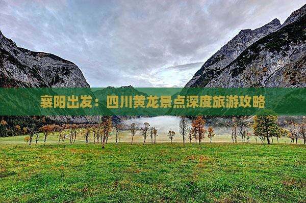 襄阳到四川黄龙攻略