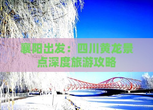 襄阳到四川黄龙攻略