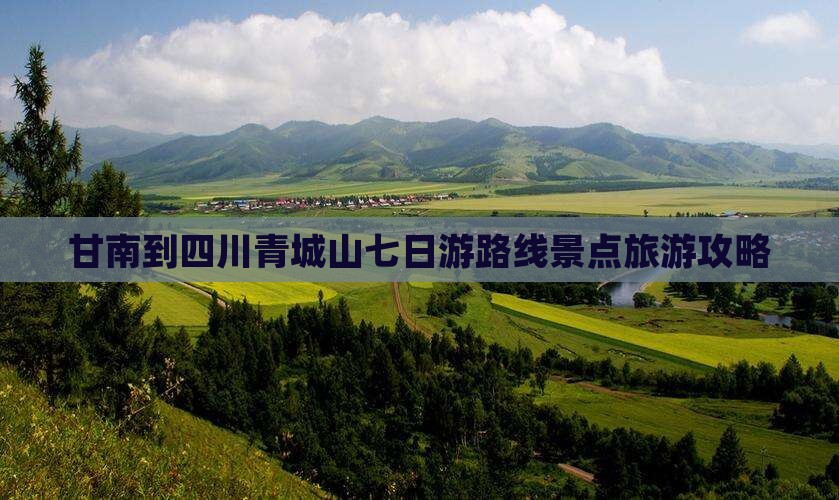甘南到四川青城山七日游 甘南到四川青城山七日游
