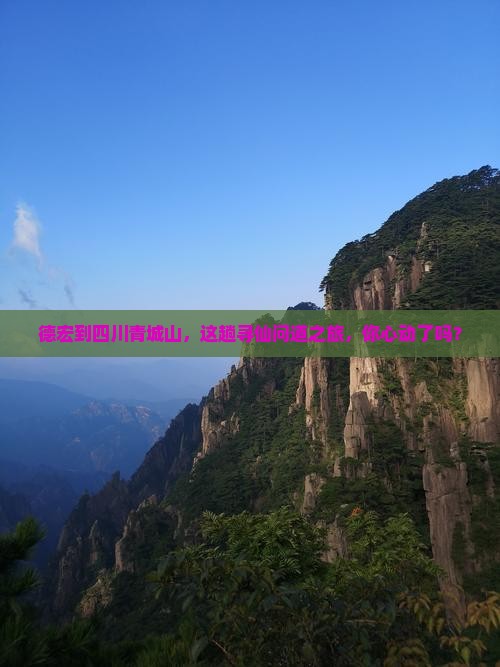 德宏去四川青城山景点