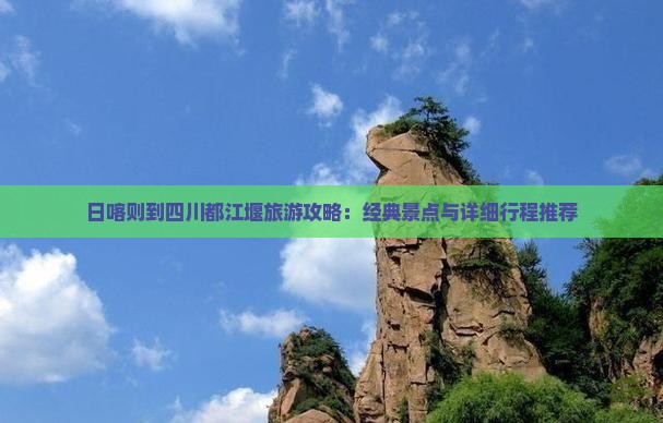 日喀则到四川都江堰哪里玩