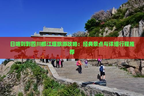 日喀则到四川都江堰哪里玩