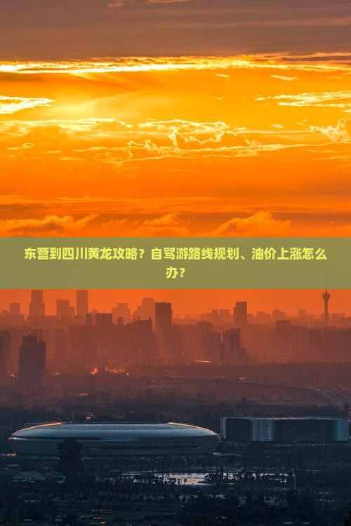 东营到四川黄龙攻略