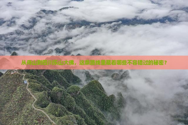 舟山到四川乐山大佛必去地
