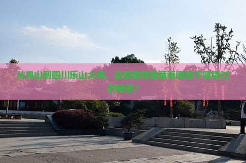舟山到四川乐山大佛必去地