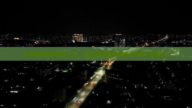舟山到四川乐山大佛必去地