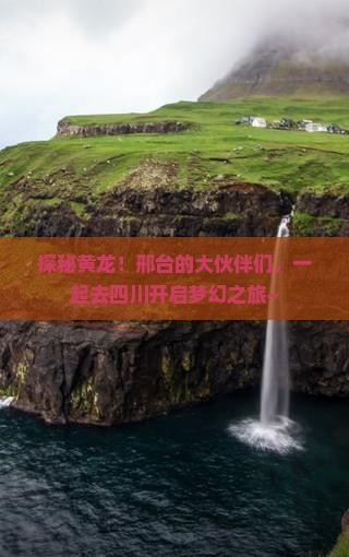 邢台去四川黄龙大型旅游团