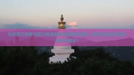 营口去四川黄龙团体旅游