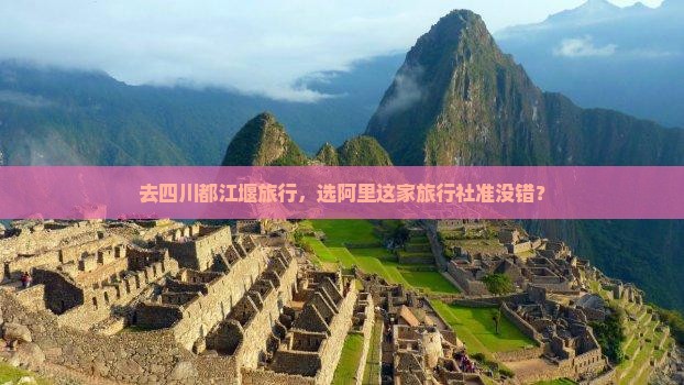 阿里去四川都江堰旅行社