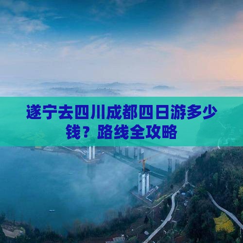 遂宁去四川成都四日游