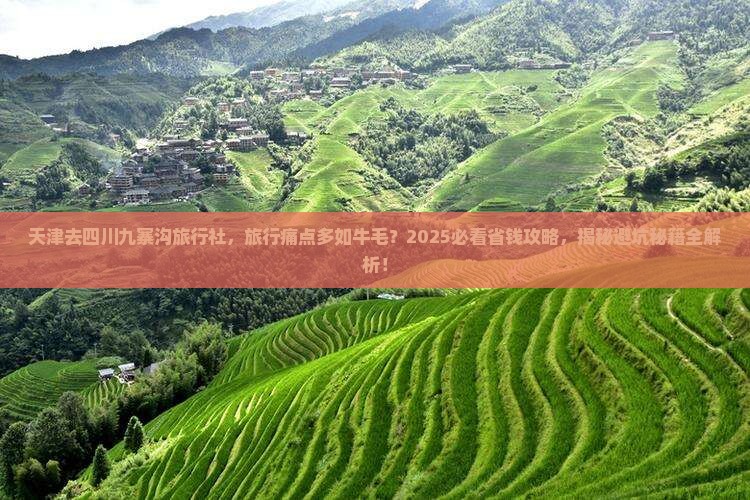 天津去四川九寨沟旅行社 天津去四川九寨沟旅行社