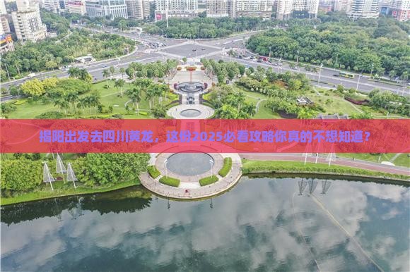 揭阳去四川黄龙大型旅游团