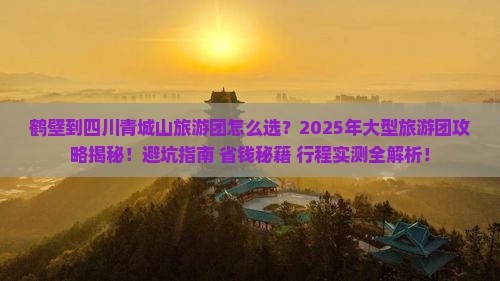 鹤壁到四川青城山大型旅游团