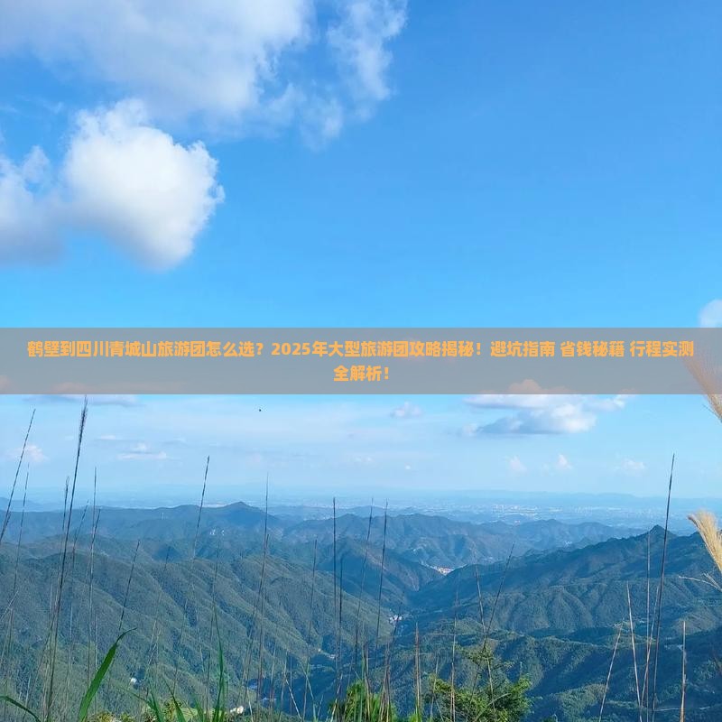 鹤壁到四川青城山大型旅游团