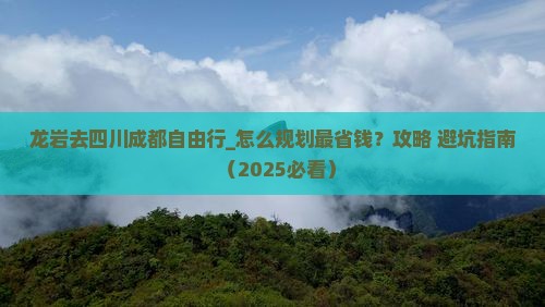 龙岩去四川成都自由行