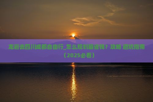 龙岩去四川成都自由行