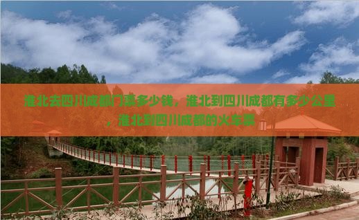 淮北去四川成都门票