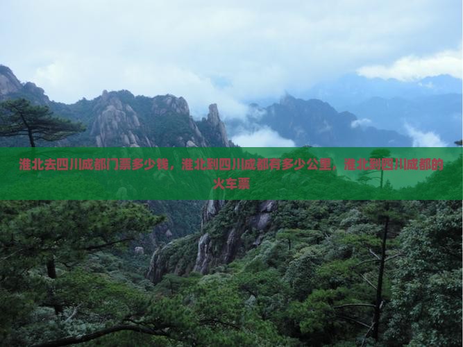 淮北去四川成都门票