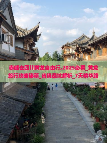 赤峰去四川黄龙自由行