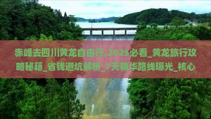 赤峰去四川黄龙自由行