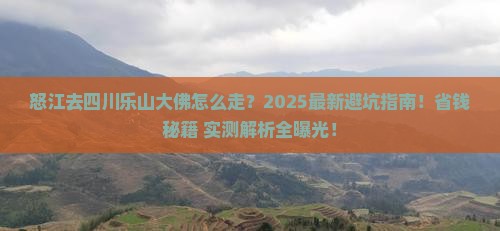 怒江去四川乐山大佛攻略