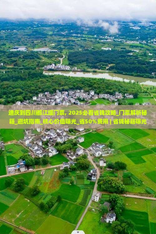 迪庆到四川都江堰门票