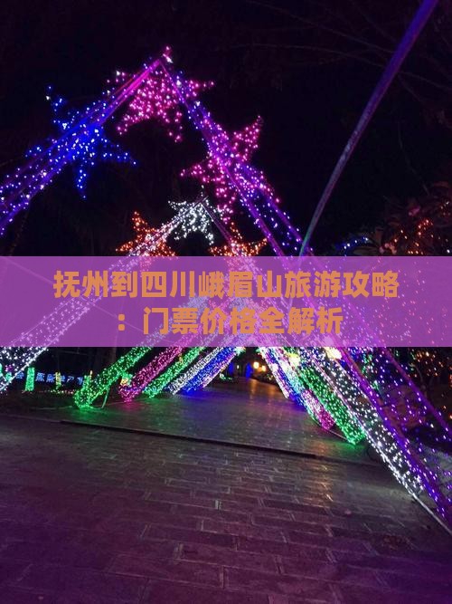抚州到四川峨眉山门票