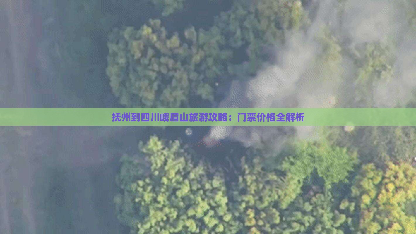 抚州到四川峨眉山门票