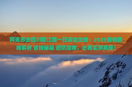 阿克苏去四川都江堰一日
