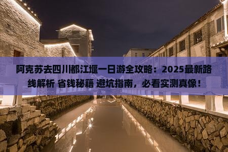 阿克苏去四川都江堰一日