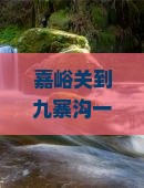 嘉峪关到四川九寨沟一日