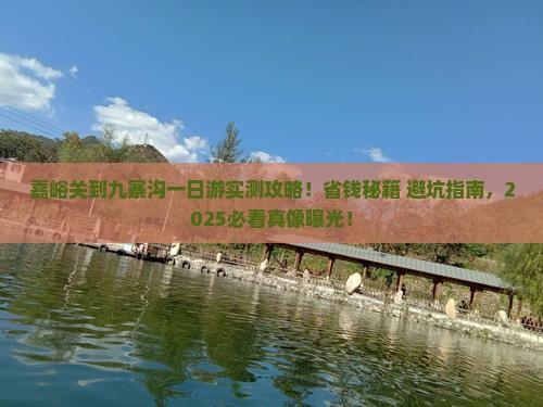 嘉峪关到四川九寨沟一日