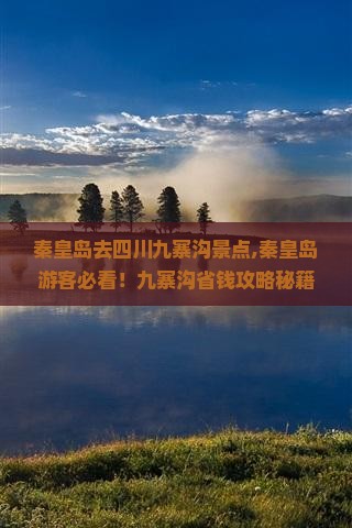 秦皇岛去四川九寨沟景点