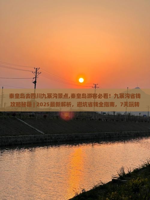 秦皇岛去四川九寨沟景点
