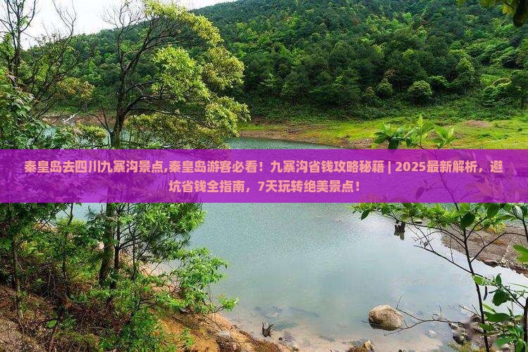秦皇岛去四川九寨沟景点
