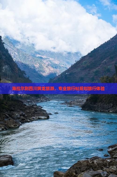 海拉尔去四川黄龙旅行社