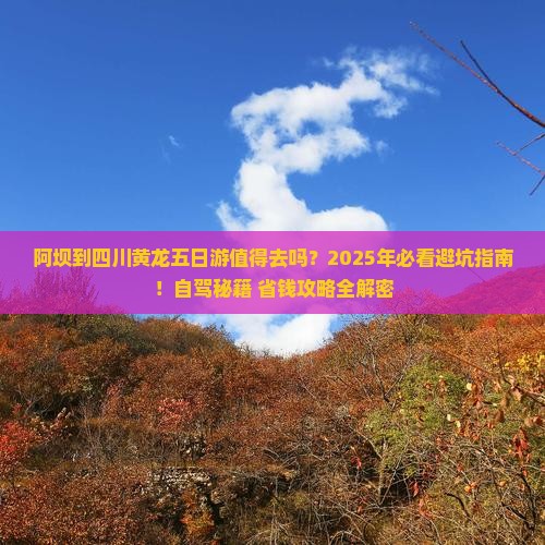 阿坝到四川黄龙五日游