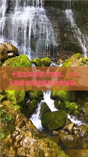 十堰去四川黄龙哪里玩