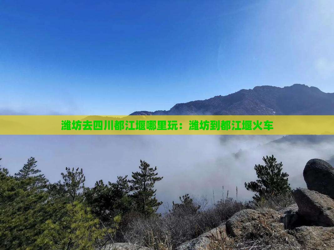 潍坊去四川都江堰哪里玩