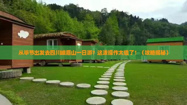 毕节去四川峨眉山一日
