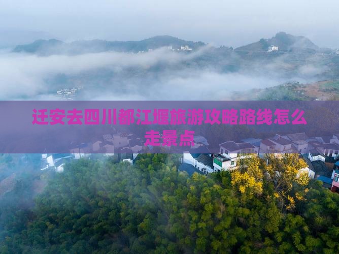 迁安去四川都江堰旅游