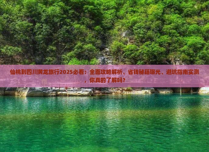 仙桃到四川黄龙攻略