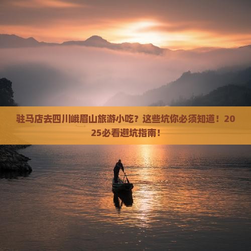驻马店去四川峨眉山旅游小吃