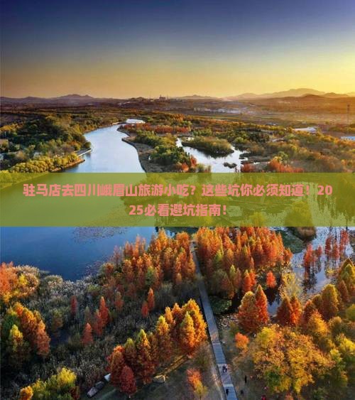 驻马店去四川峨眉山旅游小吃