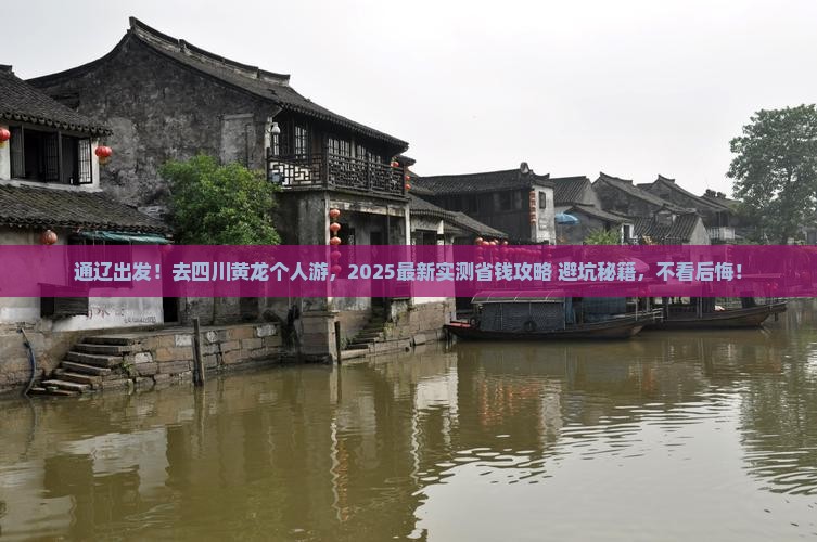 通辽市去四川黄龙个人游