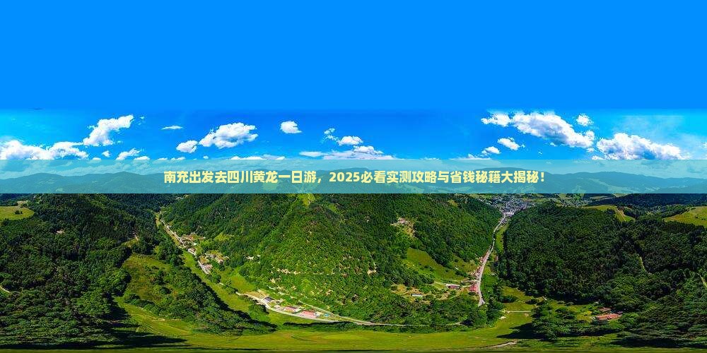 南充去四川黄龙一日