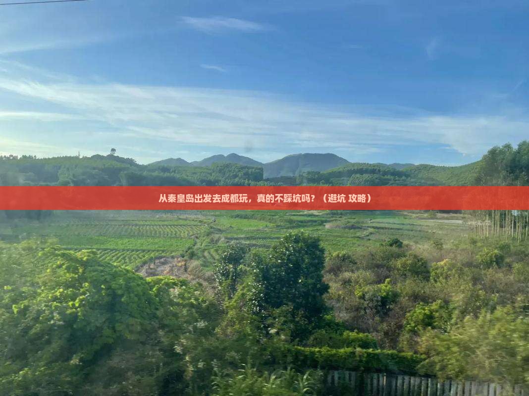 秦皇岛去四川成都景点